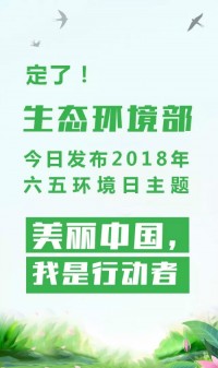 2018年環(huán)境日主題：美麗中國，我是行動者