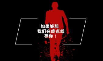 聘 | 如果夠膽，我們在終點(diǎn)線等你！