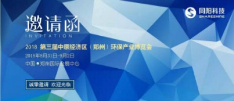 同陽科技與您相約2018第三屆中原經(jīng)濟區(qū)（鄭州）環(huán)保產業(yè)博覽會