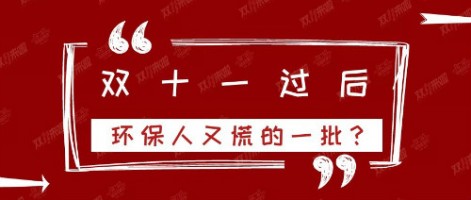 雙十一過(guò)后，環(huán)保人又慌的一批？