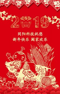 同陽科技給您拜年啦！