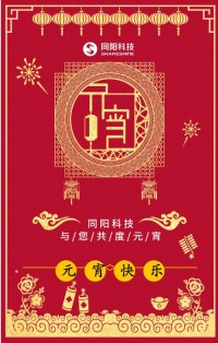 同陽科技祝您元宵節(jié)快樂！