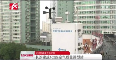 同陽科技助力湖南長沙打贏藍(lán)天保衛(wèi)戰(zhàn)，162套空氣質(zhì)量微型站全天候監(jiān)控