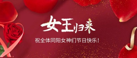 致可愛美麗的同陽女神們：節(jié)日快樂！