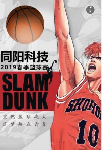 重燃籃球戰(zhàn)火 筑夢(mèng)熱血青春 | 同陽科技2019春季籃球賽，等你來戰(zhàn)！