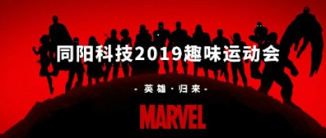 同陽科技2019趣味運(yùn)動會 ，花樣玩法等你來！