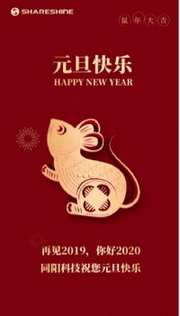 同陽科技祝您元旦快樂！