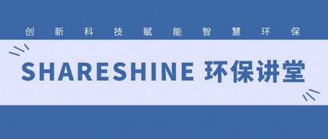 SHARESHINE 環(huán)保講堂 | 如何利用水質(zhì)監(jiān)測生態(tài)網(wǎng)為水環(huán)境監(jiān)測注入新動力？