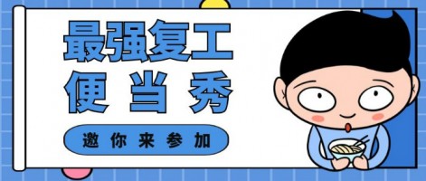 征集 | 最強復(fù)工便當SHOW，邀你來參加～