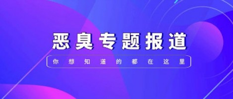 惡臭專題報道 | 惡臭事件頻發(fā)，惡臭污染防治刻不容緩