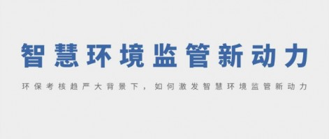 SHARESHINE 環(huán)保講堂 | 環(huán)?？己粟厙?yán)大背景下，如何激發(fā)智慧環(huán)境監(jiān)管新動力？