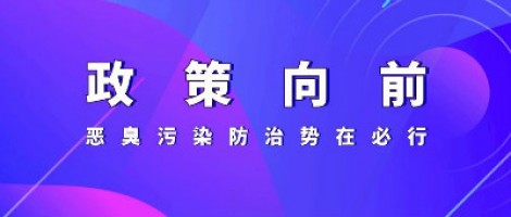 惡臭專題報道 | 政策向前，惡臭污染防治勢在必行！