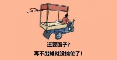 出攤兒啦，環(huán)保人
