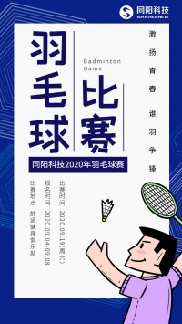 同陽科技2020年職工羽毛球賽開始報名了，約嗎？