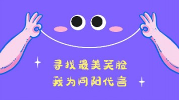 “尋找最美笑臉，我為同陽(yáng)代言”——同陽(yáng)2020年度笑臉照片征集活動(dòng)正式開(kāi)啟