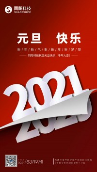 同陽(yáng)科技祝您元旦快樂(lè)！牛年大吉！