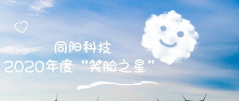 同陽科技2020年度“笑臉之星”評選結果新鮮出爐！