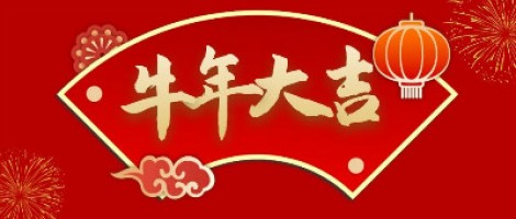 同陽科技給您拜年了！
