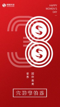 同陽科技祝女神們節(jié)日快樂！