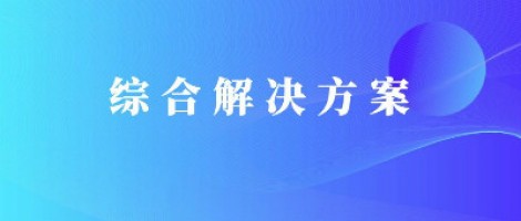 同陽(yáng)科技基于激光雷達(dá)的快速調(diào)度監(jiān)管服務(wù)方案，助力精準(zhǔn)治污、科學(xué)治霾！