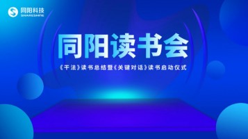 同陽(yáng)讀書(shū)會(huì)《干法》讀書(shū)總結(jié)暨《關(guān)鍵對(duì)話(huà)》讀書(shū)啟動(dòng)儀式順利開(kāi)展