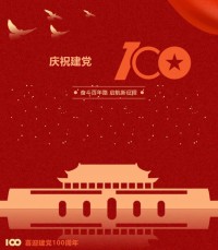熱烈慶祝中國共產(chǎn)黨成立100周年！