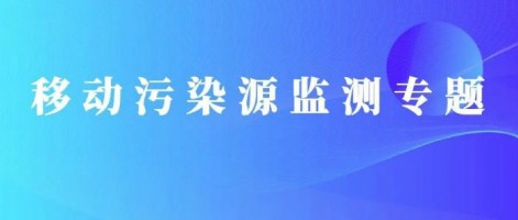 重磅出擊！同陽科技OBD在線監(jiān)測解決方案推動柴油貨車污染物的精細化管控