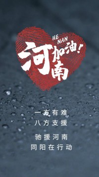 一方有難，八方支援 | 馳援河南，同陽在行動！