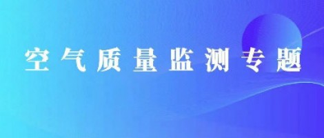 同陽科技丨基于道路環(huán)境改善的智慧交通空氣質量監(jiān)測系統(tǒng)