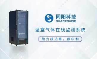 新品發(fā)布丨同陽(yáng)科技固定污染源溫室氣體在線監(jiān)測(cè)方案助力實(shí)現(xiàn)“碳達(dá)峰、碳中和”