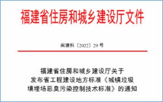 福建省此項(xiàng)惡臭污染防治技術(shù)標(biāo)準(zhǔn)發(fā)布，2023年4月1日起實(shí)施！