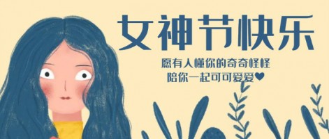 致每一位閃亮的你，女神節(jié)快樂(lè)！